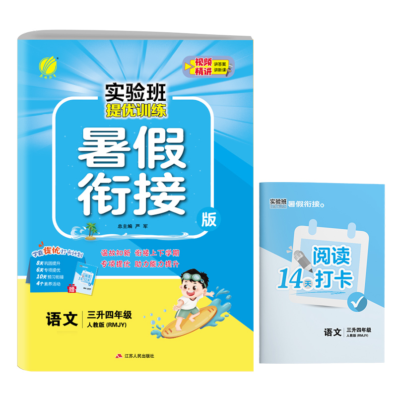 实验班提优训练暑假衔接版 三升四年级语文 人教版 2024年新版