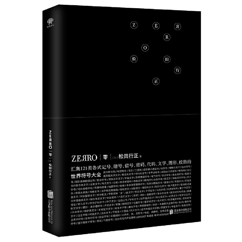 ZEЯRO零(世界符号大全)(精)