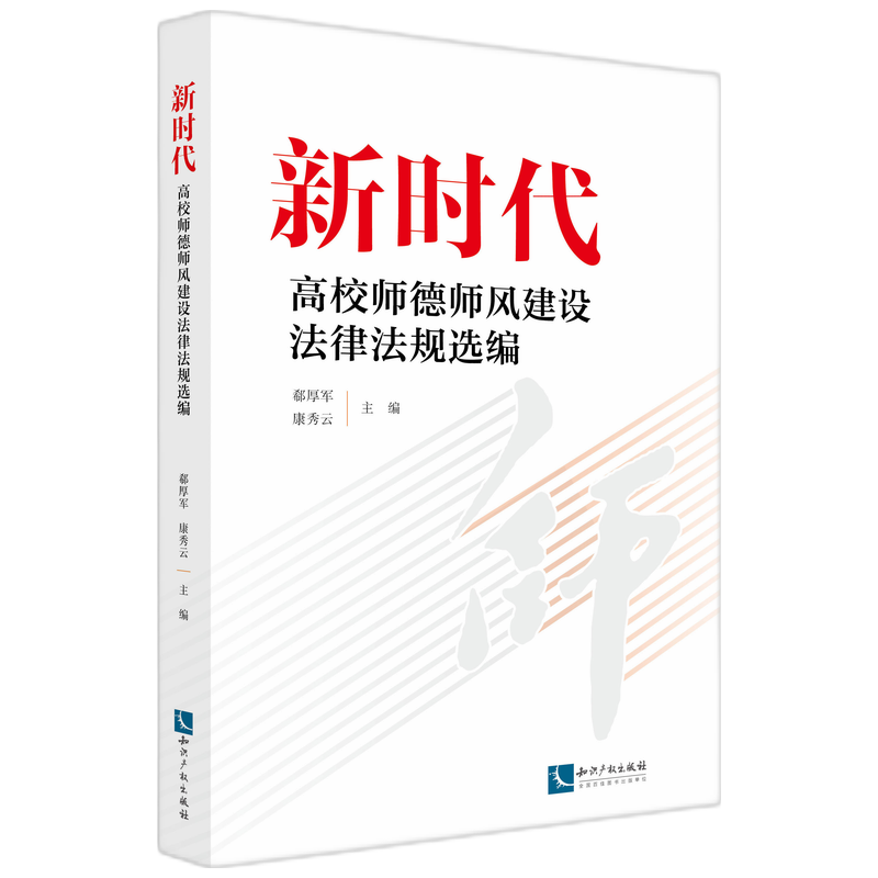 新时代高校师德师风建设法律法规选编