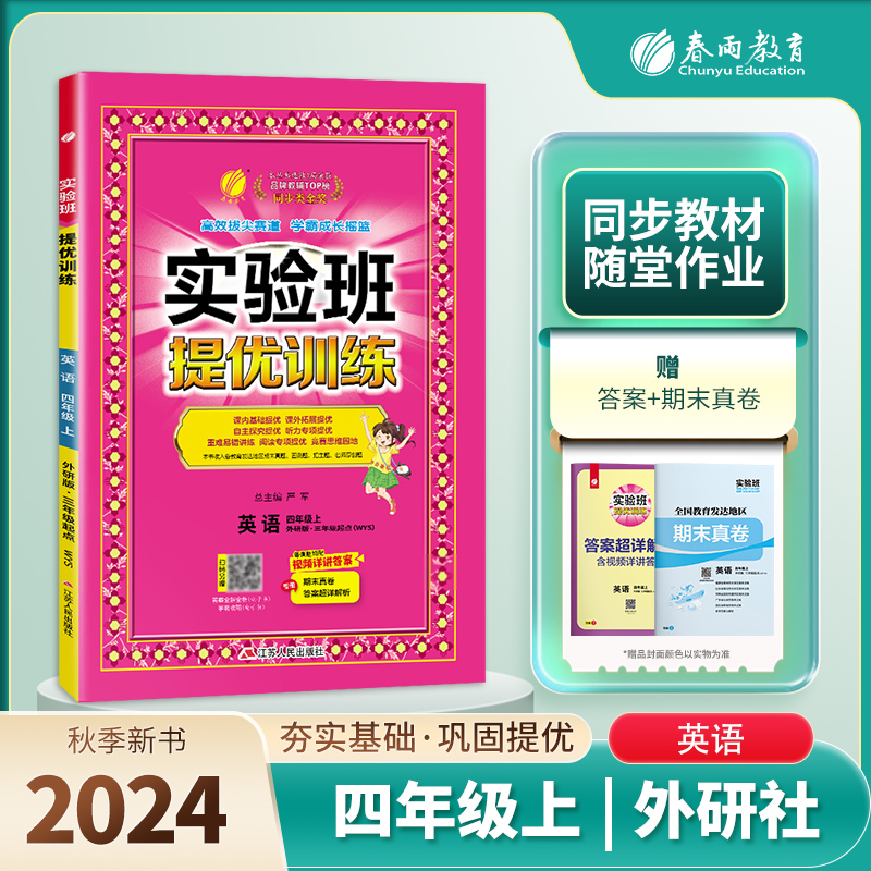 实验班提优训练 四年级英语(上) 外研社新标准 2024年秋新版