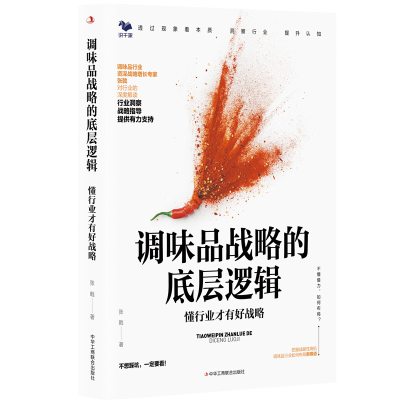 调味品战略的底层逻辑：懂行业才有好战略