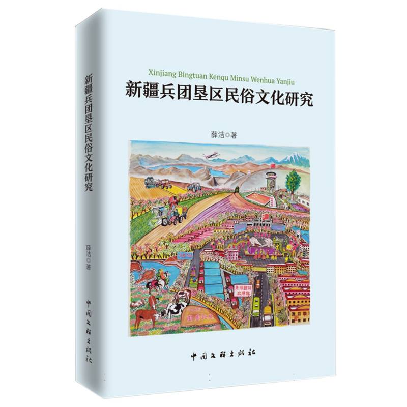 新疆兵团垦区民俗文化研究