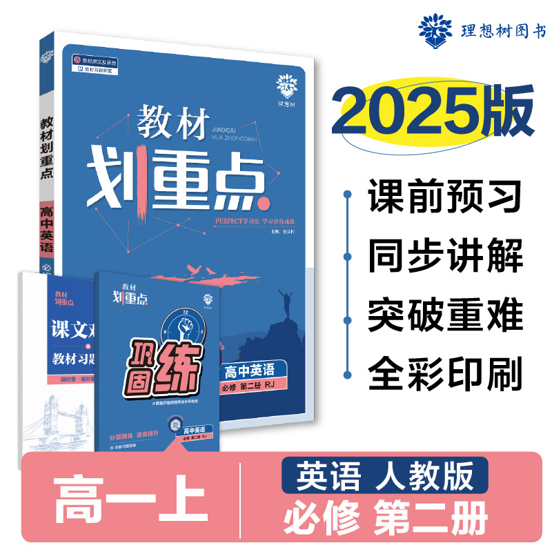 2024秋教材划重点 高中英语 必修 第二册 RJ