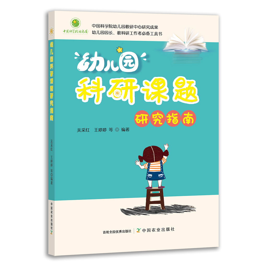 幼儿园科研课题研究指南
