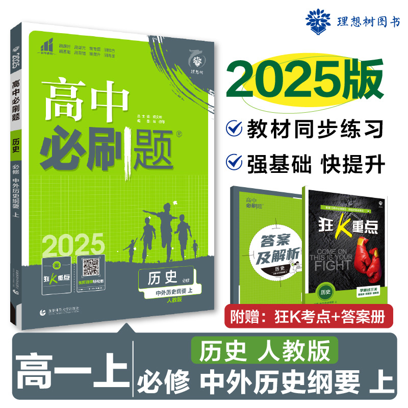 2024秋高中必刷题 历史 必修 中外历史纲要 上