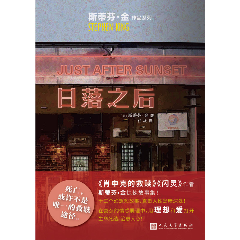 日落之后/斯蒂芬·金作品系列