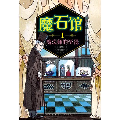魔石馆(1魔法师的学徒)