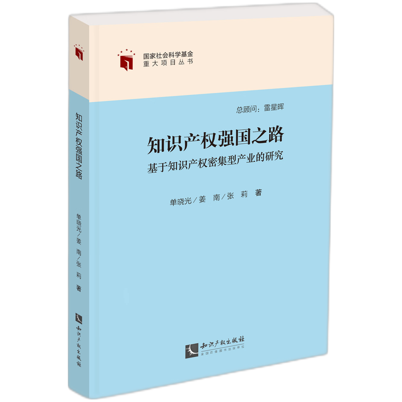 知识产权强国之路——基于知识产权密集型产业的研究