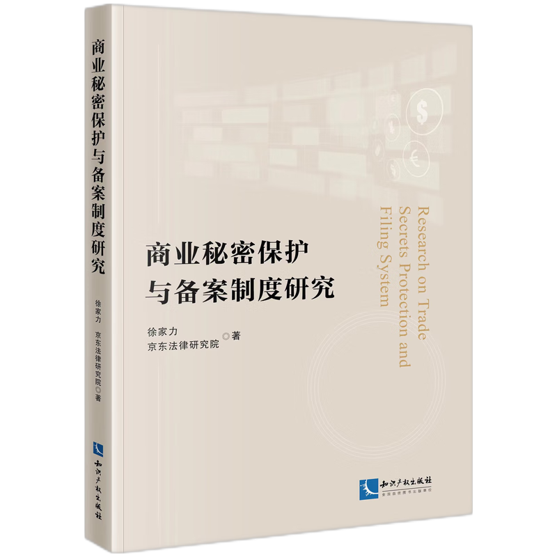 商业秘密保护与备案制度研究