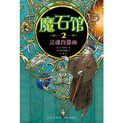 魔石馆(2灵魂肖像画)