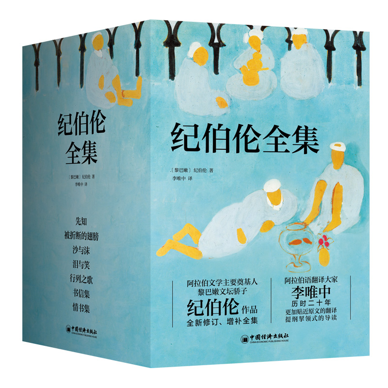 纪伯伦全集(全新修订增补版)