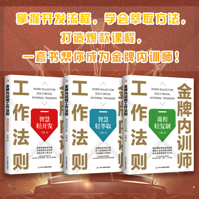 金牌内训师工作法则：智慧轻开发
