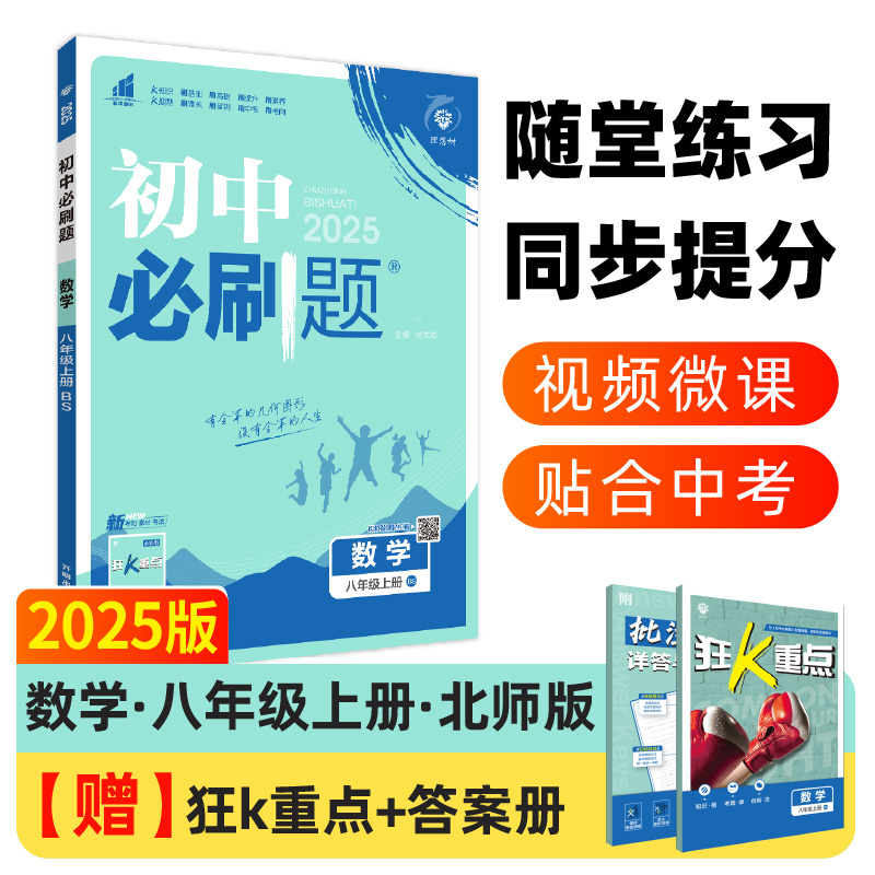 2024秋初中必刷题 数学八年级上册 BS