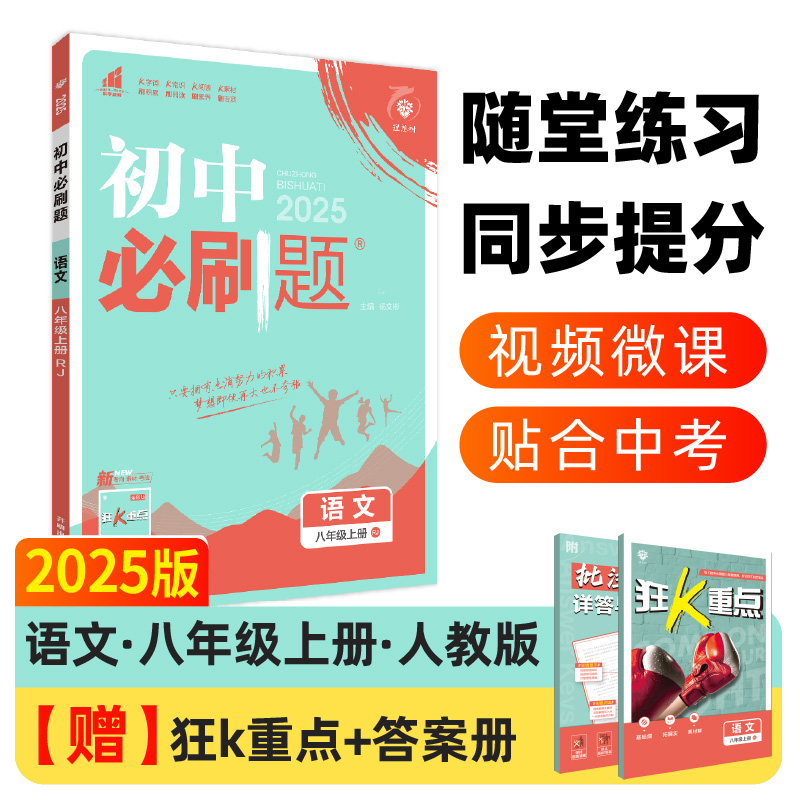 2024秋初中必刷题 语文八年级上册 RJ