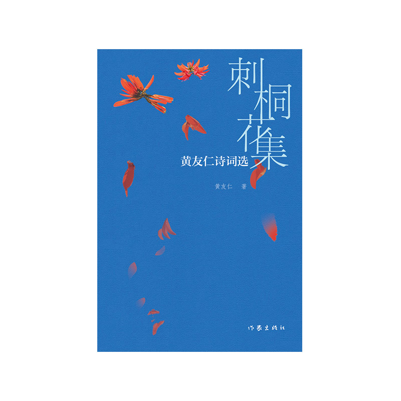 刺桐花集——黄友仁诗词选