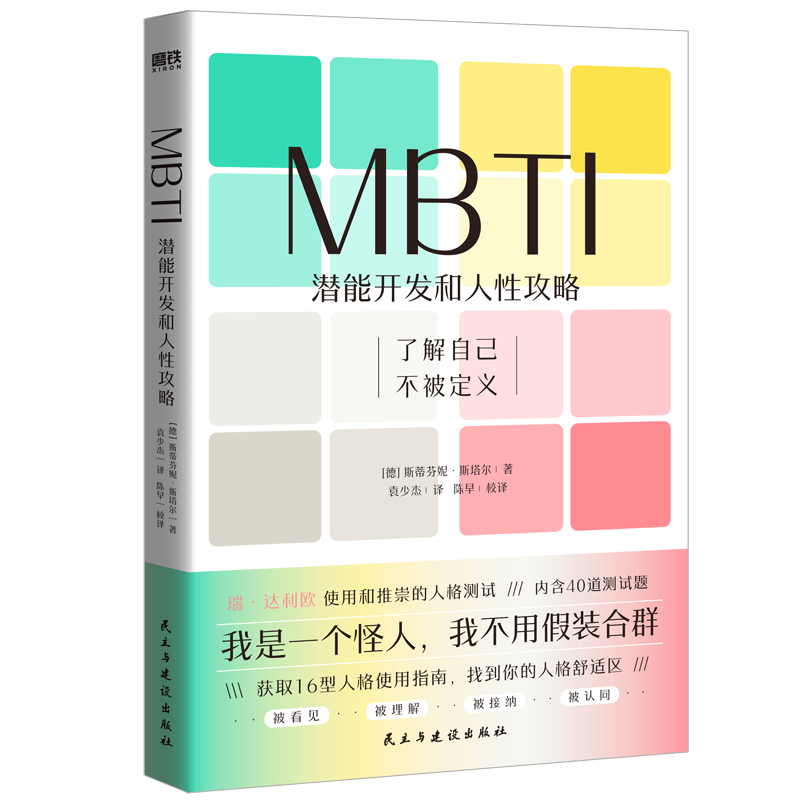 MBTI:潜能开发和人性攻略