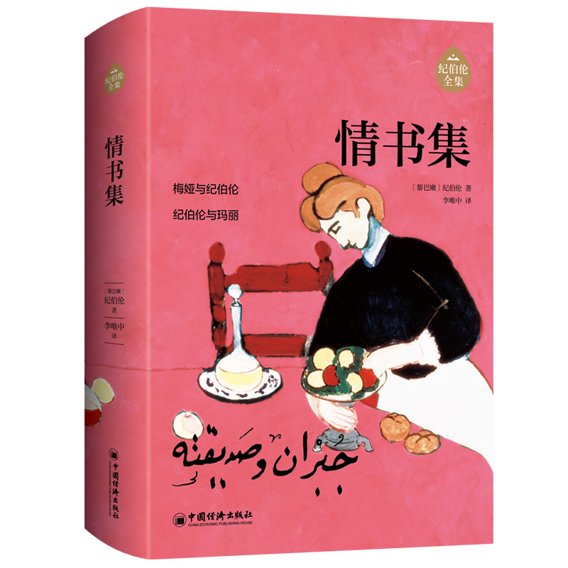 情书集 纪伯伦全集