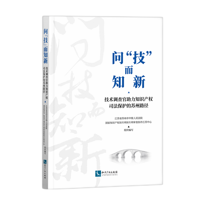 问“技”而知新——技术调查官助力知识产权司法保护的苏州路径