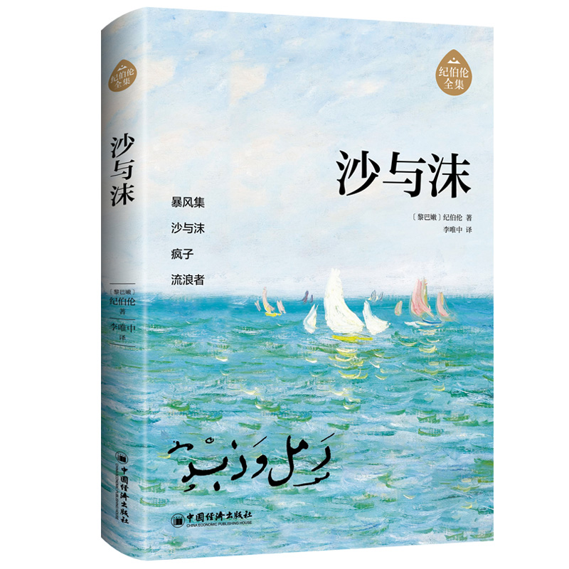 沙与沫 纪伯伦全集