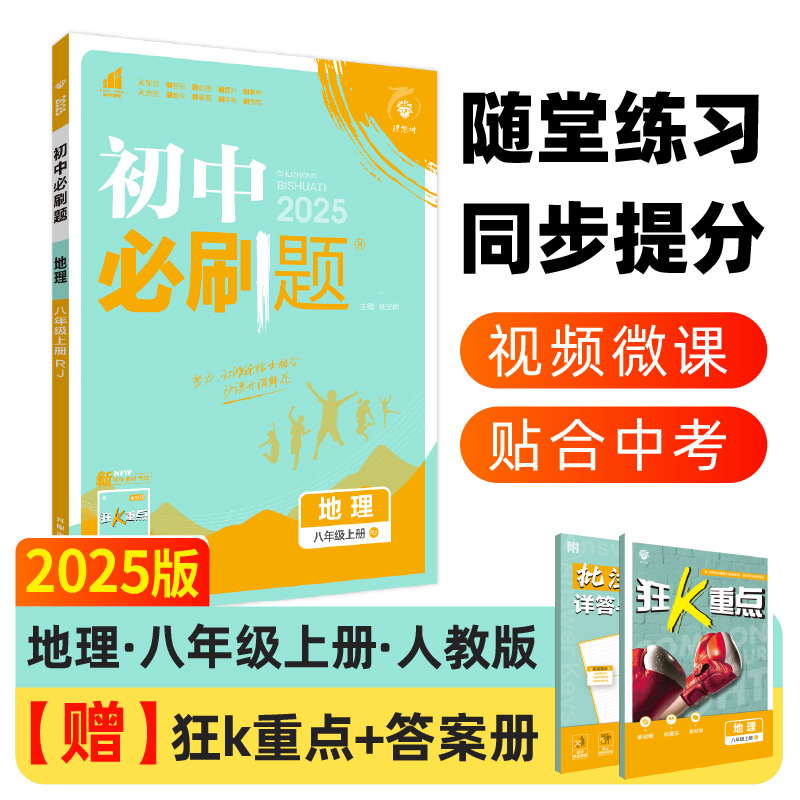 2024秋初中必刷题 地理八年级上册 RJ