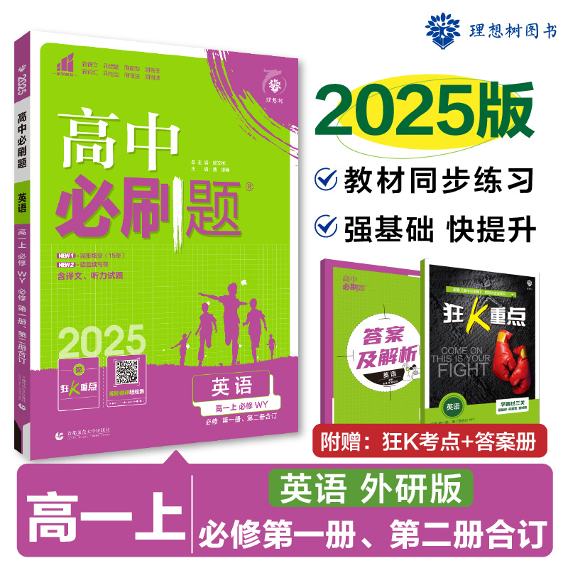 2024秋高中必刷题 英语 必修 第一册、第二册合订 WY