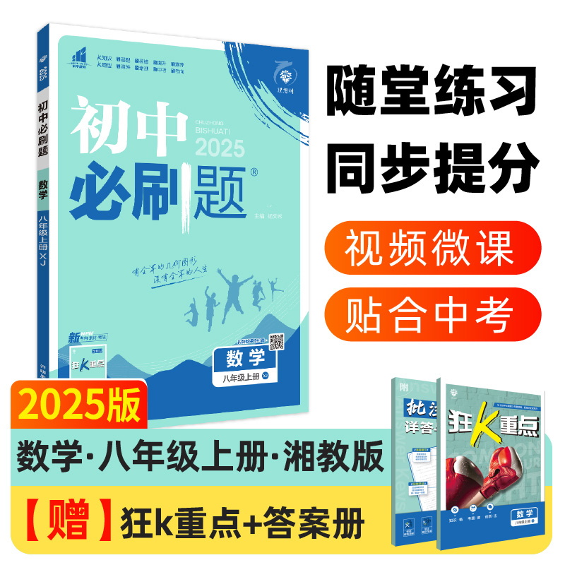 2024秋初中必刷题 数学八年级上册 XJ