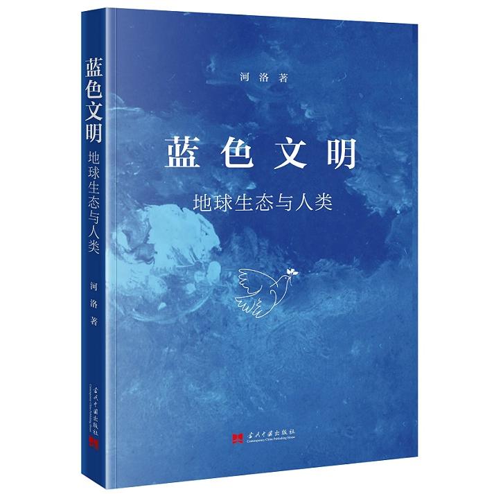 蓝色文明:地球生态与人类