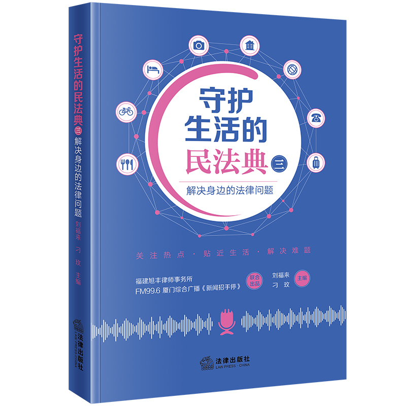 守护生活的民法典（三）：解决身边的法律问题
