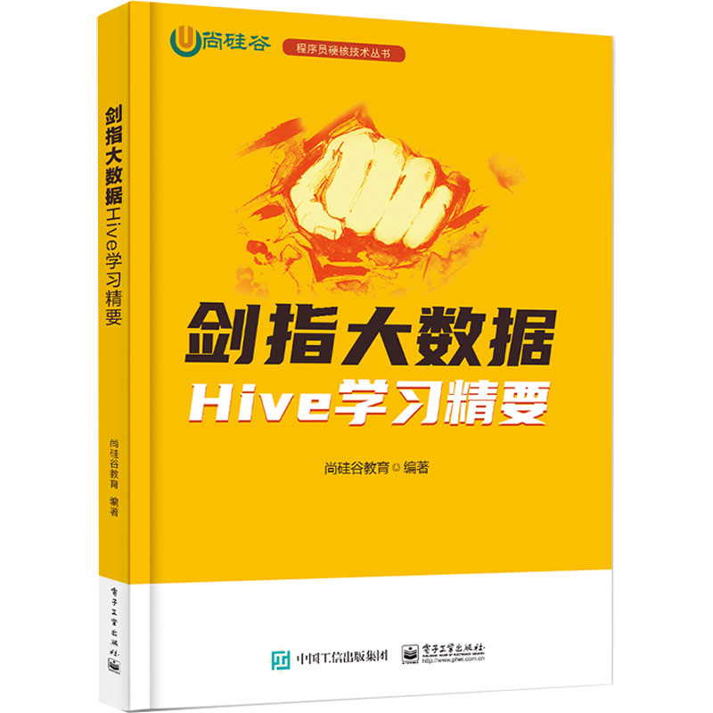 剑指大数据(Hive学习精要)/程序员硬核技术丛书