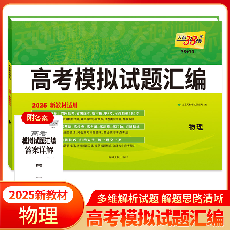 2025版 新教材 物理 高考模拟试题汇编38+10 天利38套