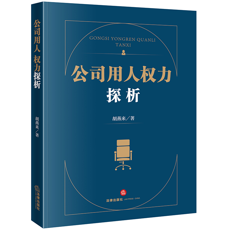 公司用人权力探析