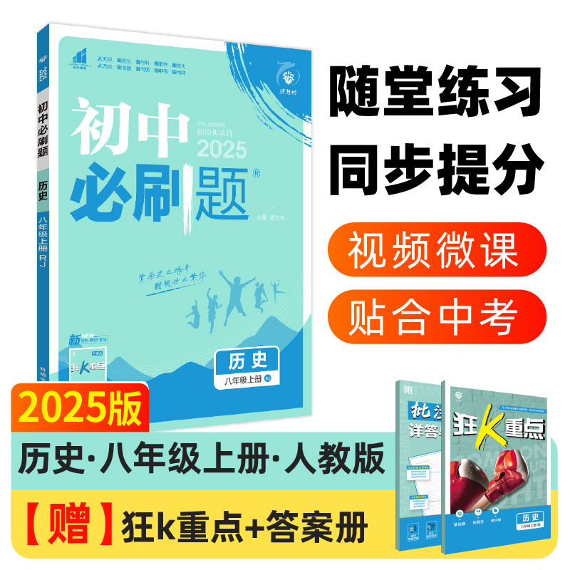 2024秋初中必刷题 历史八年级上册 RJ