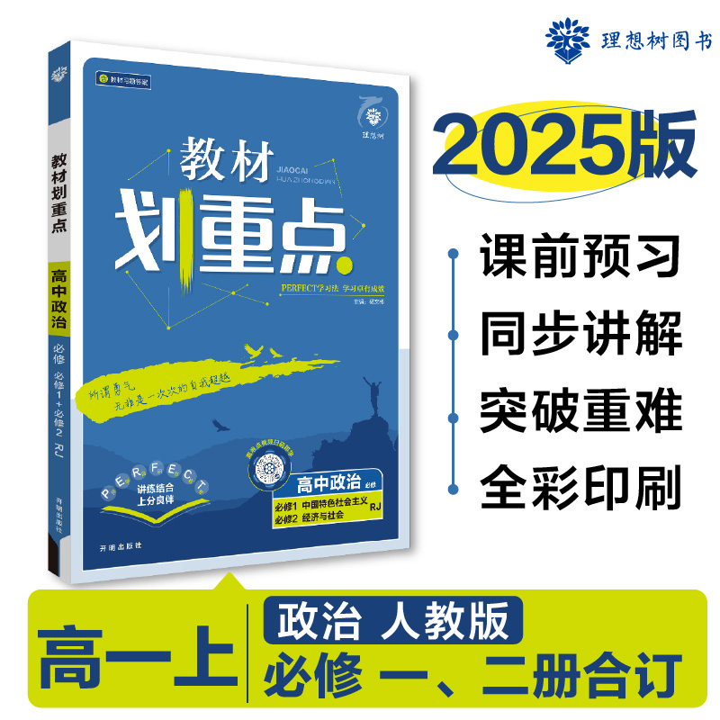 2024秋教材划重点 高中政治 必修 中国特色社会主义 经济与社会 合订 RJ