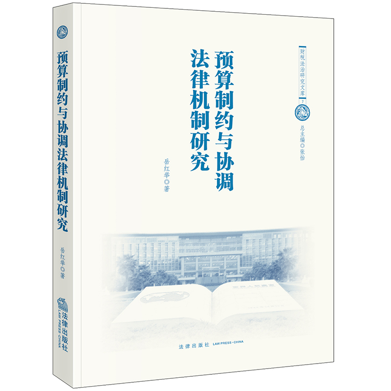 预算制约与协调法律机制研究