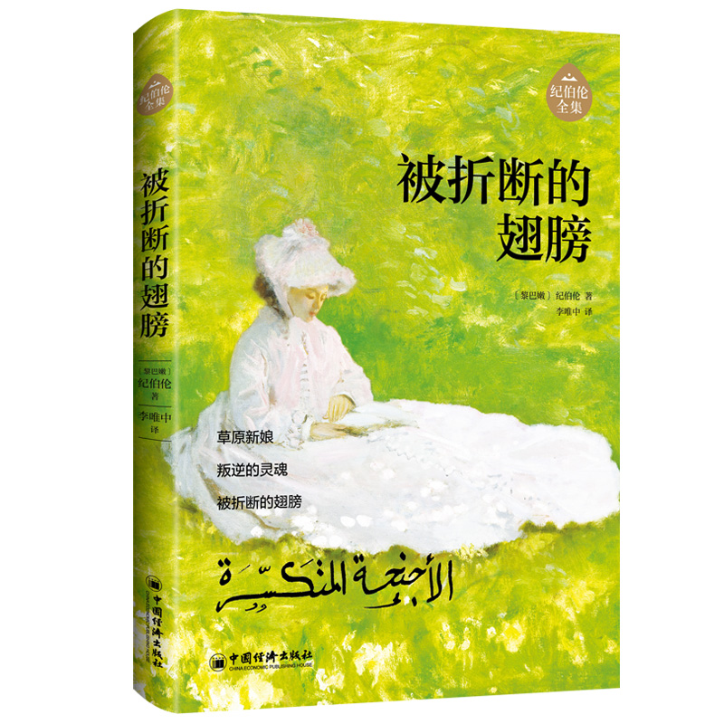 被折断的翅膀/纪伯伦全集