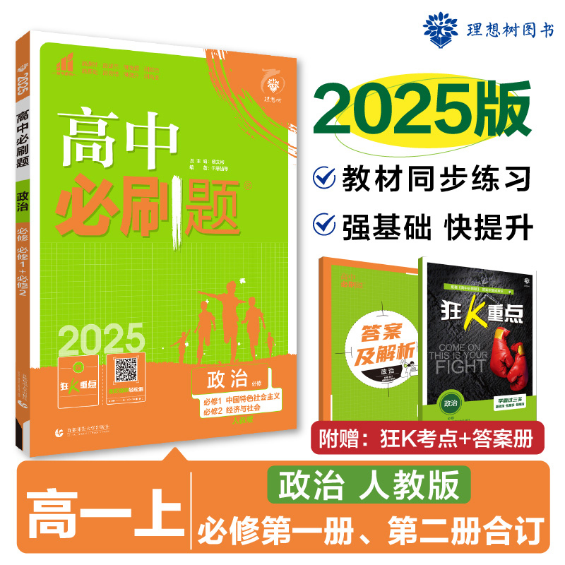 2024秋高中必刷题 政治 必修 中国特色社会主义 经济与社会 合订