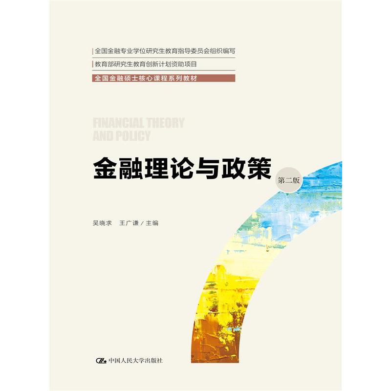 金融理论与政策（第二版）