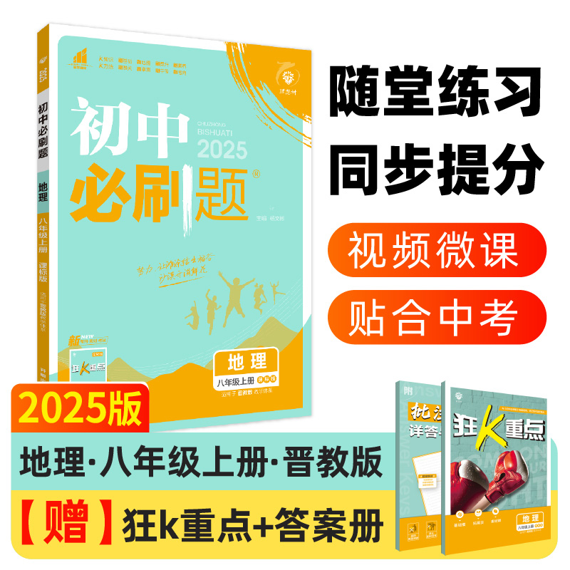 2024秋初中必刷题 地理八年级上册 JJ