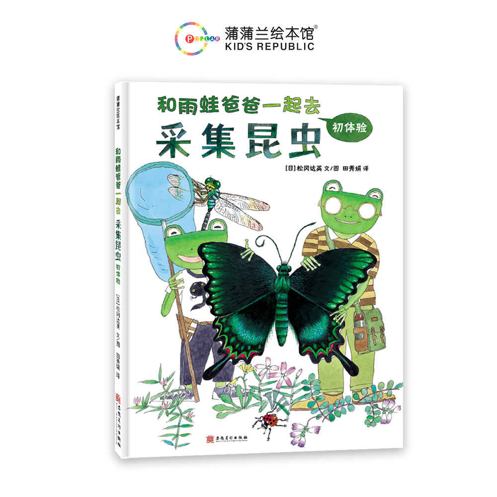 和雨蛙爸爸一起去采集昆虫