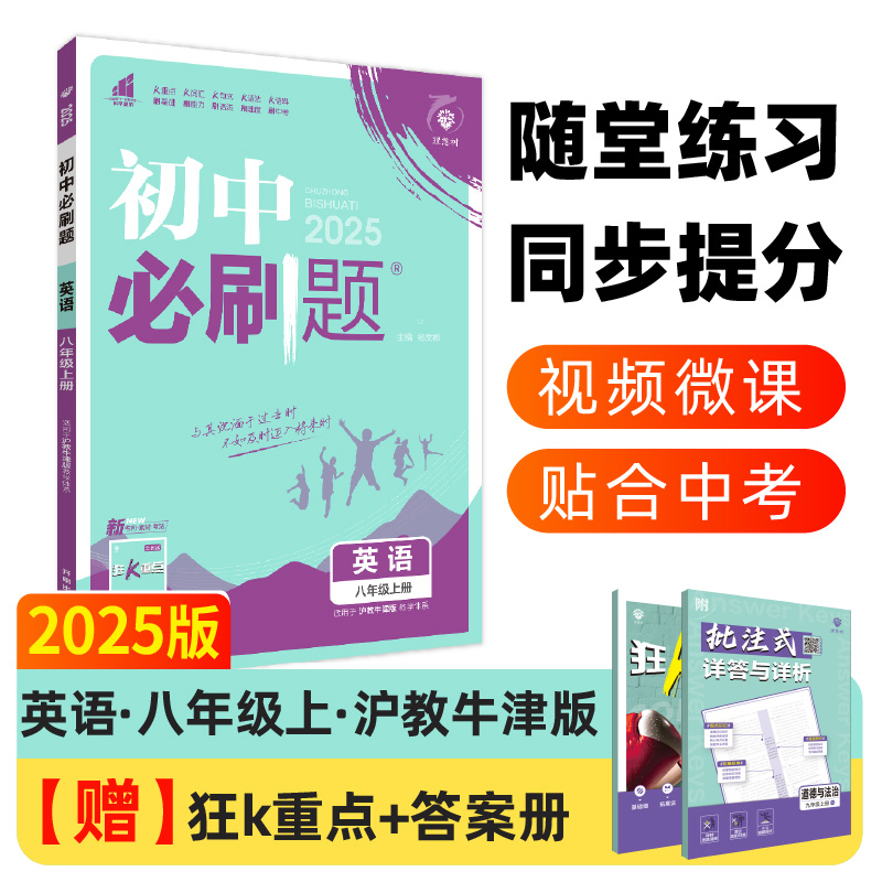 2024秋初中必刷题 英语八年级上册 HN