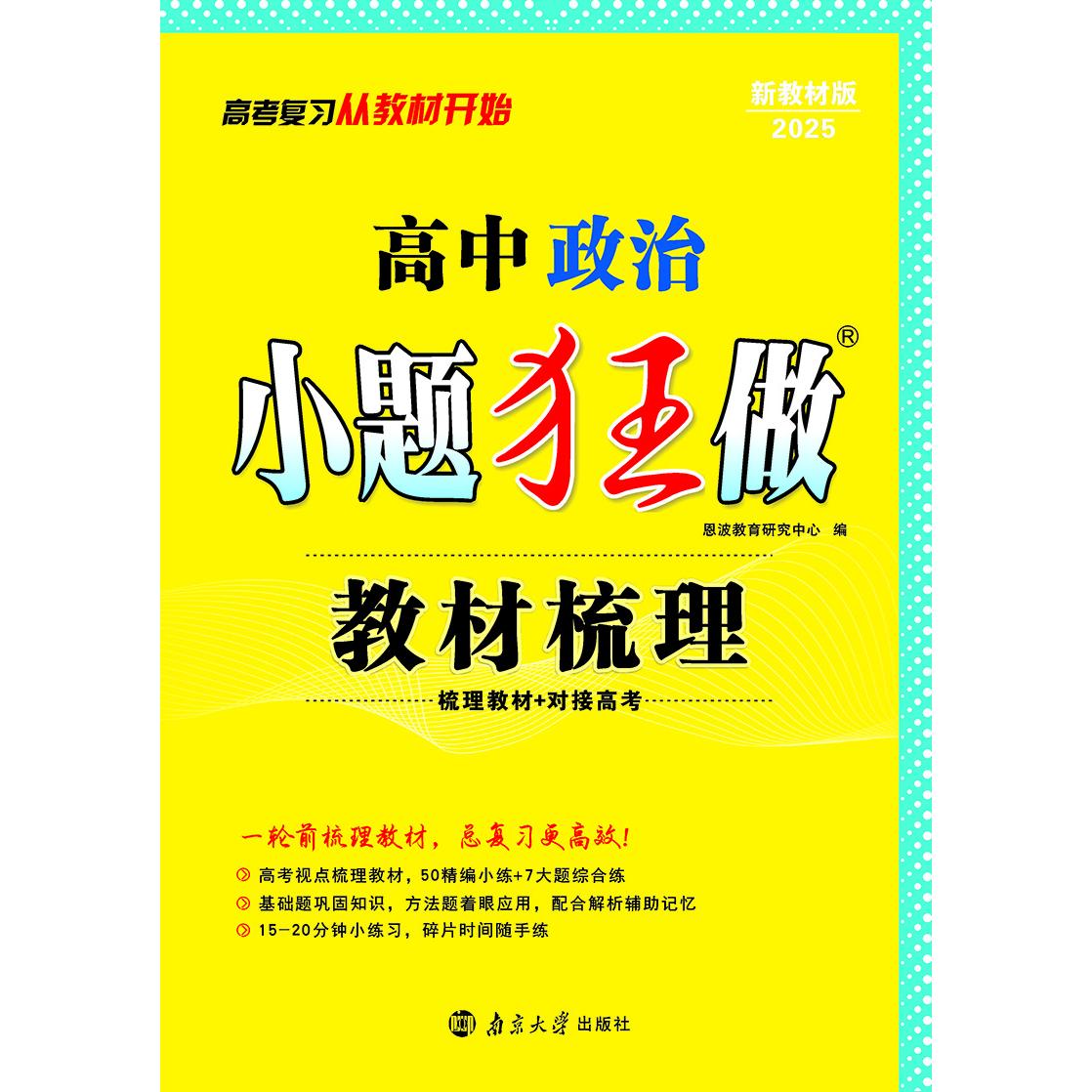 高中政治小题狂做 教材梳理（新高考）