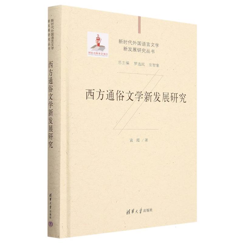 西方通俗文学新发展研究(精)/新时代外国语言文学新发展研究丛书