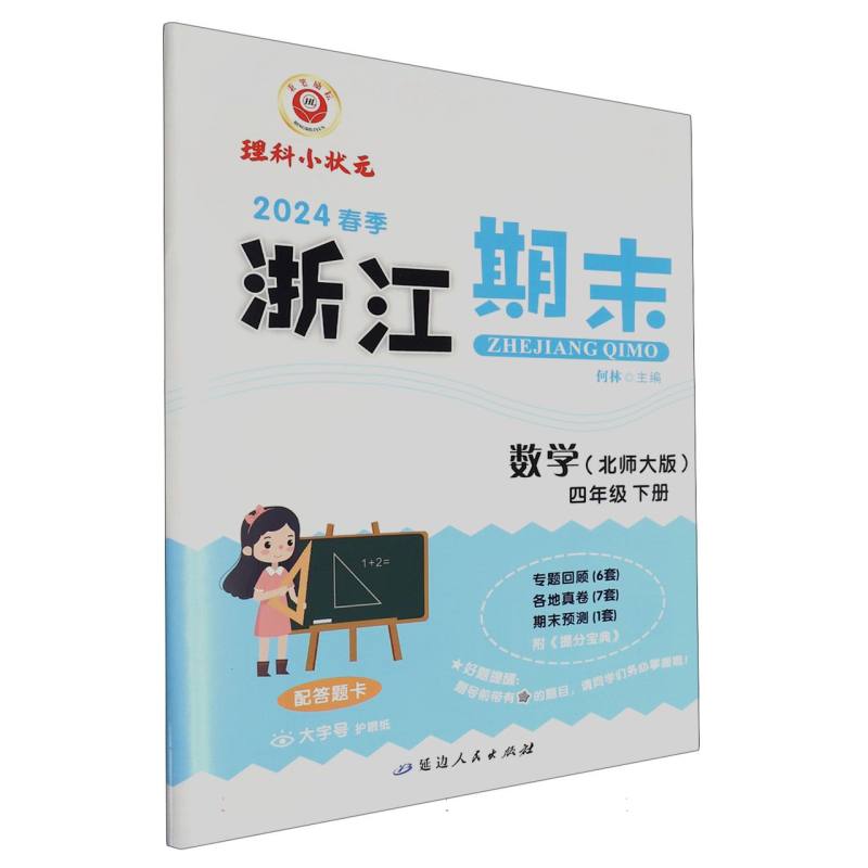 浙江期末4年级数学（北）（下）