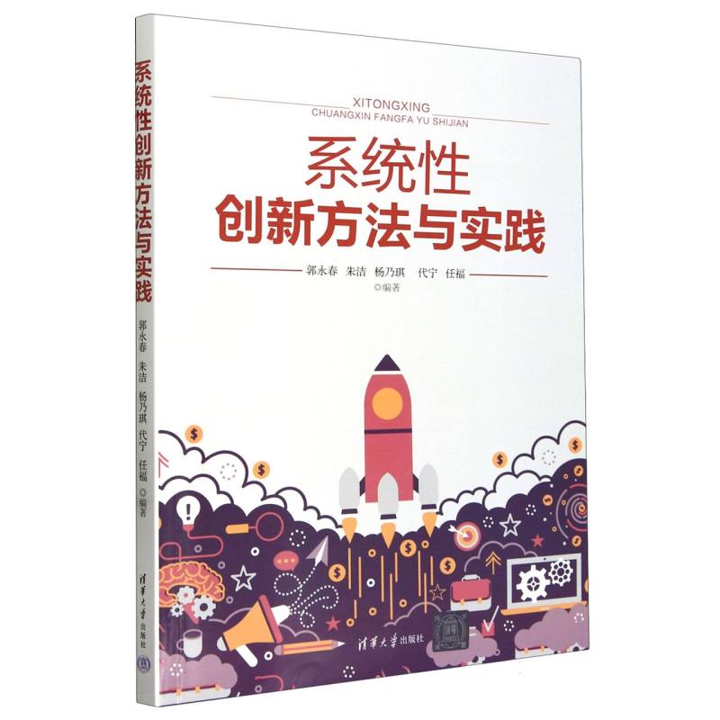 系统性创新方法与实践
