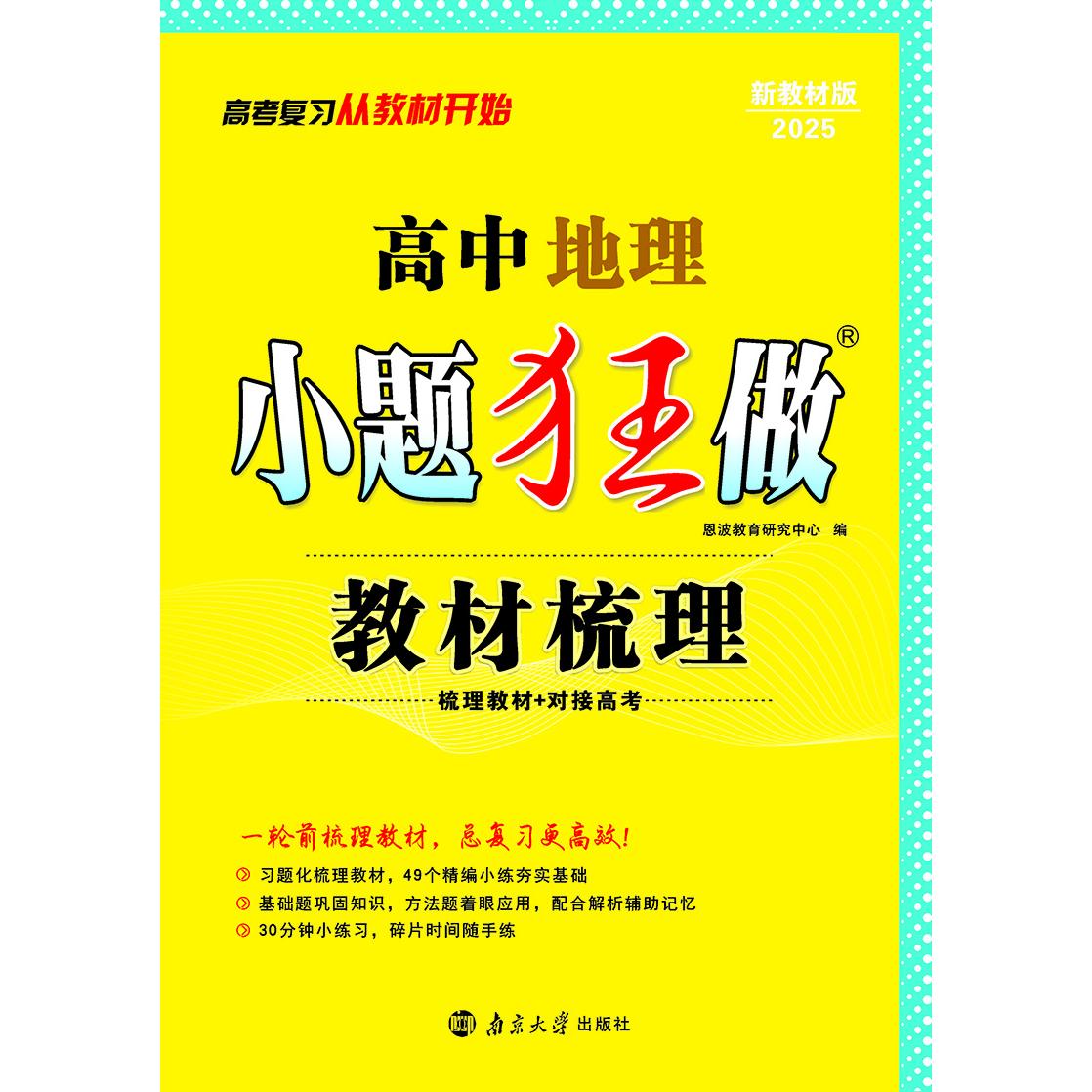 高中地理小题狂做 教材梳理（新高考）