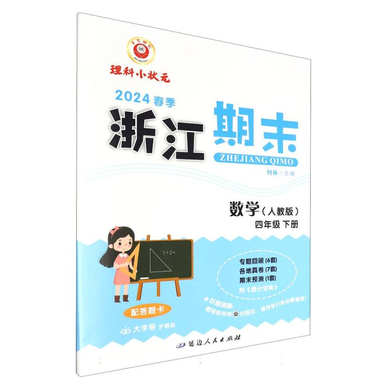 浙江期末4年级数学（人）（下）