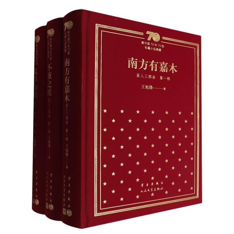 茶人三部曲（共3册）（精）/新中国70年70部长篇小说典藏