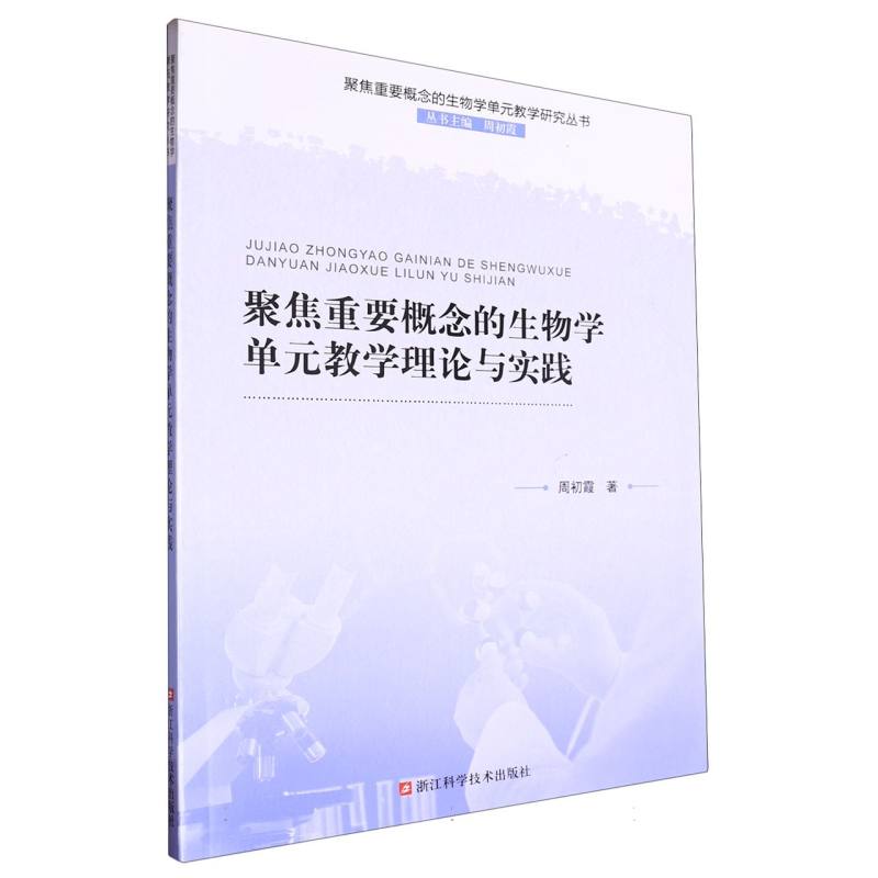 聚焦重要概念的生物学单元教学理论与实践/聚焦重要概念的生物学单元教学研究丛书