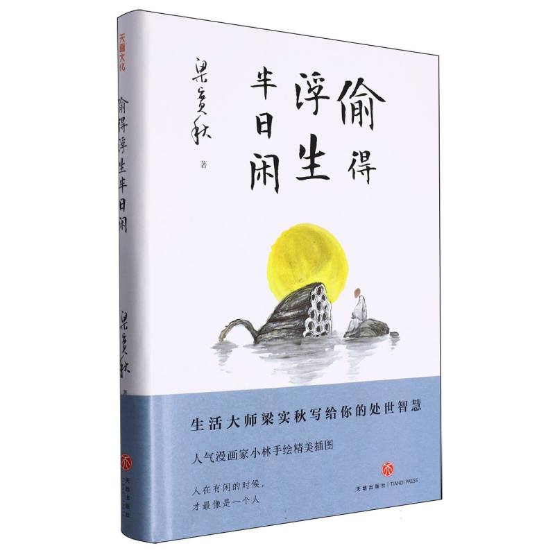 偷得浮生半日闲