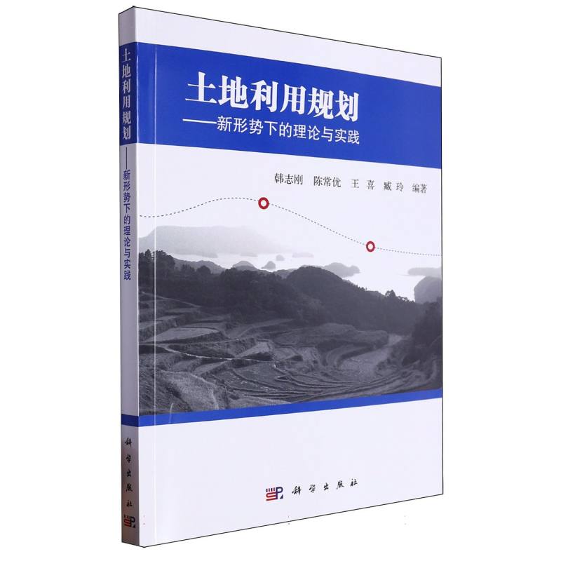 土地利用规划--新形势下的理论与实践